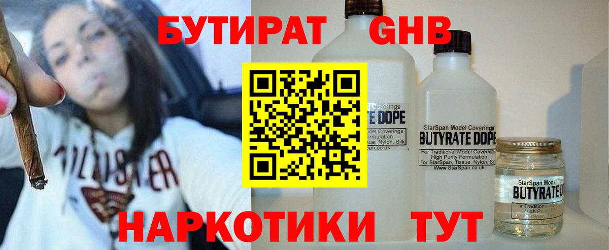 Бутират Butirat Саранск