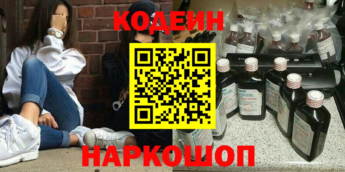 Саранск  Кодеиновый сироп Lean напиток Lean (лин)  Кодеиновый сироп Lean Purple Drank  Вход с VPN 